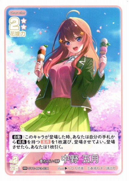 画像1: 【五等分】重ねていく絆 中野 五月【RR】[GYC-BP3-034] (1)