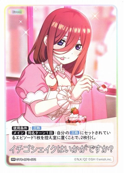 画像1: 【五等分】イチゴシェイクはいかがですか？【RR】[GYC-BP3-072] (1)