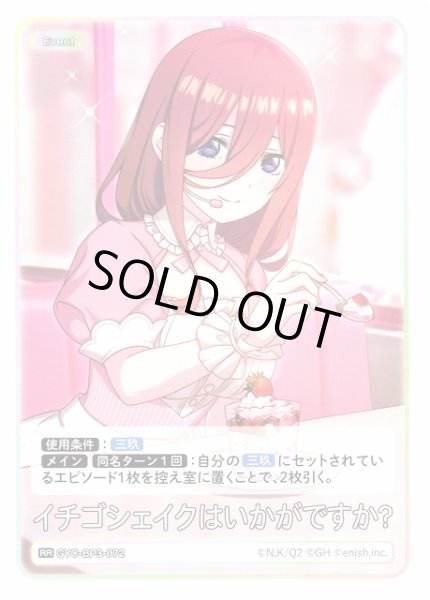 画像1: 【五等分】イチゴシェイクはいかがですか？【RR】[GYC-BP3-072] (1)