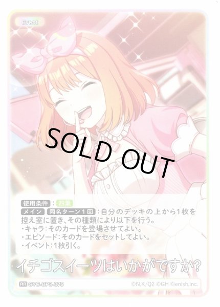 画像1: 【五等分】イチゴスイーツはいかがですか？【RR】[GYC-BP3-075] (1)