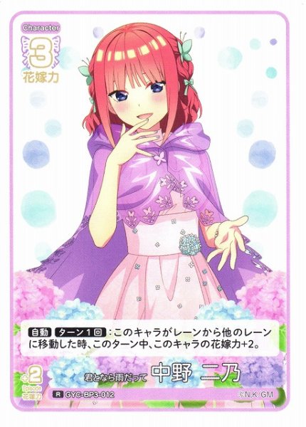 画像1: 【五等分】君となら雨だって 中野 二乃【R】[GYC-BP3-012] (1)