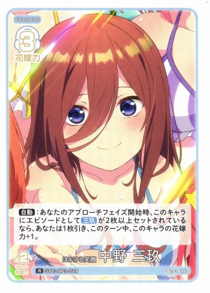 画像1: 【五等分】はじける笑顔 中野 三玖【R】[GYC-BP3-019] (1)