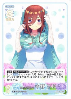 五等分】君というかがやき 中野 三玖【SSSP】[GYC-BP3-017P2 五等分】君というかがやき 中野 三玖【SSSP】[GYC-BP3-017P2