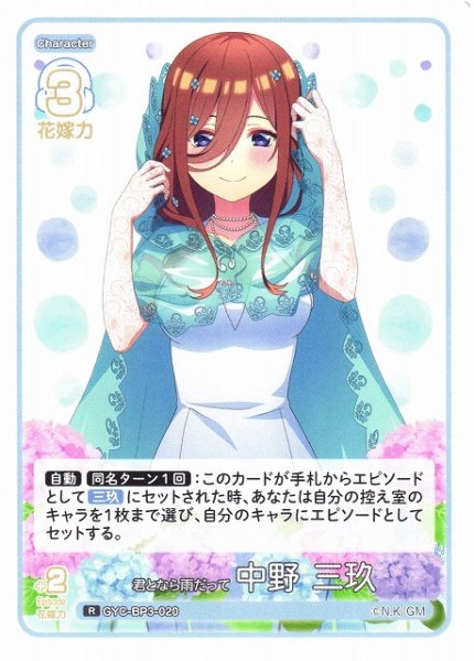 画像1: 【五等分】君となら雨だって 中野 三玖【R】[GYC-BP3-020] (1)