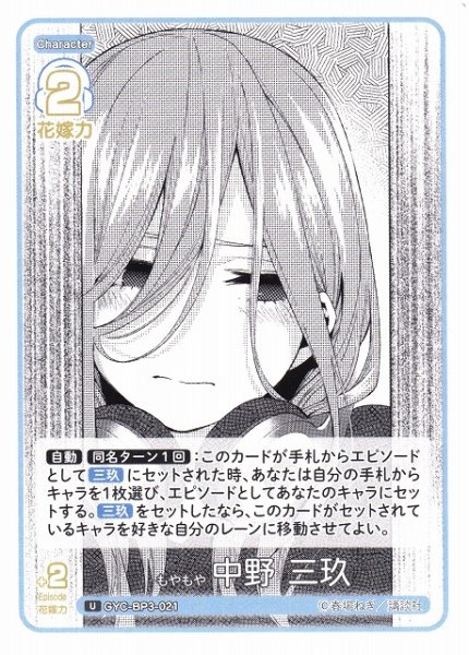 画像1: 【五等分】もやもや 中野 三玖【U】[GYC-BP3-021] (1)