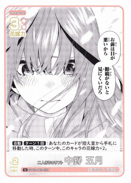 画像1: 【五等分】二人きりのリフト 中野 五月【U】[GYC-BP3-037] (1)