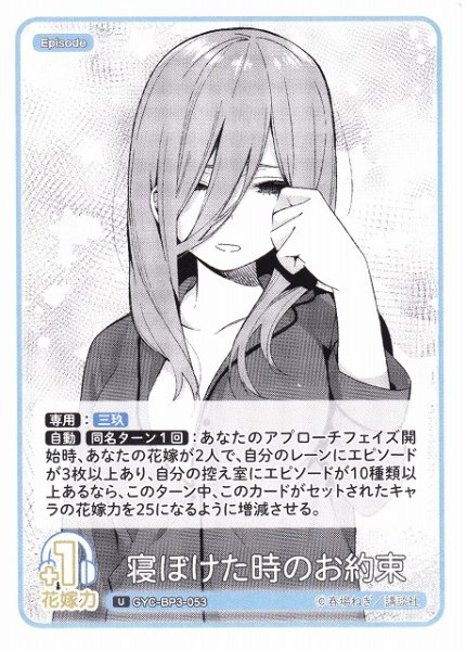 画像1: 【五等分】寝ぼけた時のお約束【U】[GYC-BP3-053] (1)