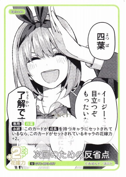 画像1: 【五等分】次回のための反省点【U】[GYC-BP3-057] (1)