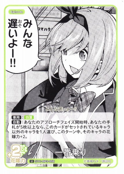 画像1: 【五等分】一番乗り【U】[GYC-BP3-058] (1)