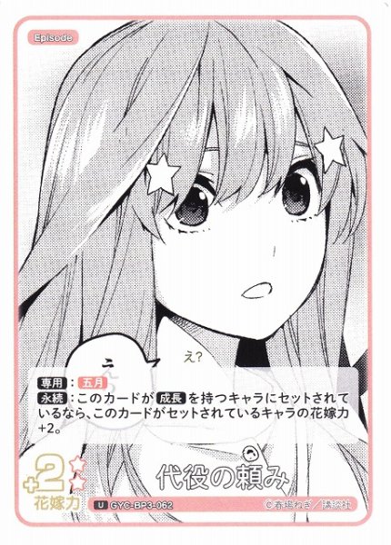 画像1: 【五等分】代役の頼み【U】[GYC-BP3-062] (1)