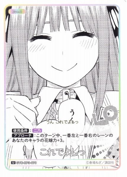画像1: 【五等分】これでよしっ【U】[GYC-BP3-070] (1)