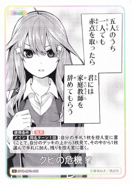 画像1: 【五等分】クビの危機!?【U】[GYC-BP3-079] (1)