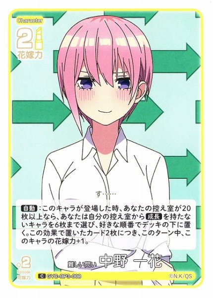 画像1: 【五等分】難しい問い 中野 一花【C】[GYC-BP3-008] (1)