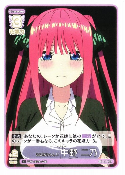 画像1: 【五等分】おばあちゃん? 中野 二乃【C】[GYC-BP3-015] (1)