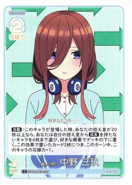 画像1: 【五等分】難しい問い 中野 三玖【C】[GYC-BP3-024] (1)