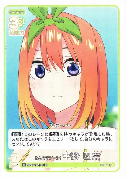 画像1: 【五等分】みんなでプール！ 中野 四葉【C】[GYC-BP3-030] (1)