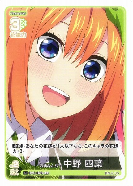 画像1: 【五等分】姉妹みんなで 中野 四葉【C】[GYC-BP3-031] (1)