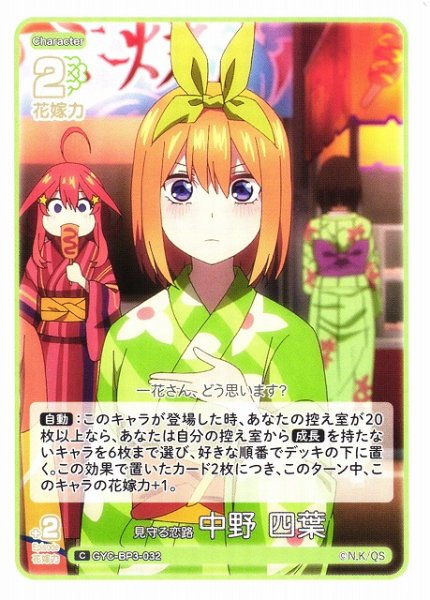画像1: 【五等分】見守る恋路 中野 四葉【C】[GYC-BP3-032] (1)