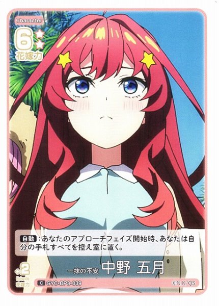 画像1: 【五等分】一抹の不安 中野 五月【C】[GYC-BP3-039] (1)