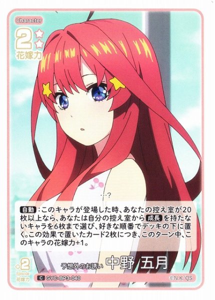 画像1: 【五等分】予想外のお誘い 中野 五月【C】[GYC-BP3-040] (1)