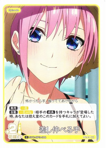 画像1: 【五等分】差し伸べる手【C】[GYC-BP3-044] (1)