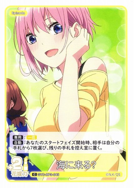 画像1: 【五等分】海に来る？【C】[GYC-BP3-045] (1)