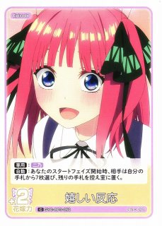 五等分】嬉しい反応【C】[GYC-BP3-050]五等分の花嫁 カードゲーム