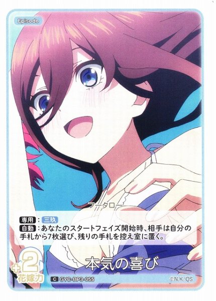 画像1: 【五等分】本気の喜び【C】[GYC-BP3-055] (1)