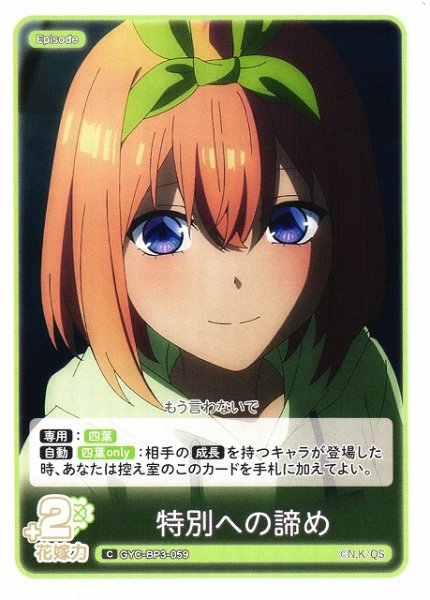 画像1: 【五等分】特別への諦め【C】[GYC-BP3-059] (1)