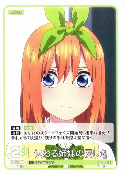 画像1: 【五等分】伝わる姉妹の優しさ【C】[GYC-BP3-060] (1)