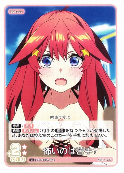 画像1: 【五等分】怖いのは苦手？【C】[GYC-BP3-064] (1)