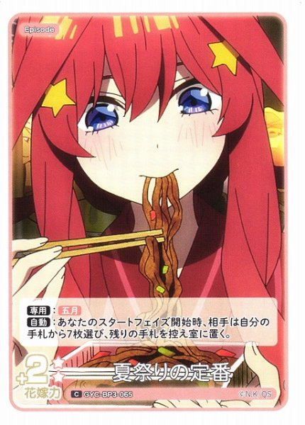 画像1: 【五等分】夏祭りの定番【C】[GYC-BP3-065] (1)