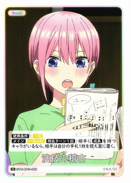 画像1: 【五等分】演技の稽古【C】[GYC-BP3-068] (1)