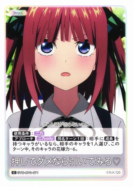 画像1: 【五等分】押してダメなら引いてみろ【C】[GYC-BP3-071] (1)