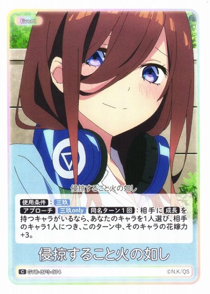 画像1: 【五等分】侵掠すること火の如し【C】[GYC-BP3-074] (1)