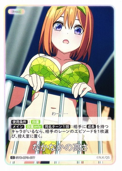 画像1: 【五等分】なかなかの高さ【C】[GYC-BP3-077] (1)