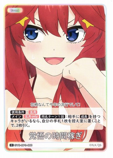 画像1: 【五等分】覚悟の時間稼ぎ【C】[GYC-BP3-080] (1)