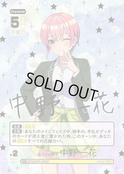 画像1: 【五等分】五つ子の長女 中野 一花(箔押し)【SP】GYC-BP1-001P (1)
