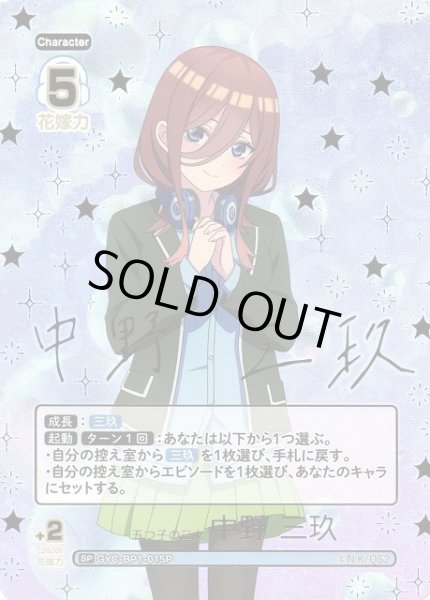画像1: 【五等分】五つ子の三女 中野 三玖(箔押し)【SP】GYC-BP1-015P (1)