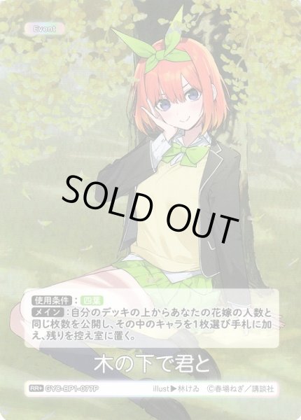 画像1: 【五等分】木の下で君と【RR+】GYC-BP1-077P (1)