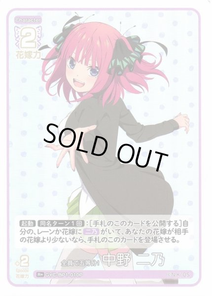 画像1: 【五等分】全員で五等分！ 中野 二乃【R+】GYC-BP1-010P (1)