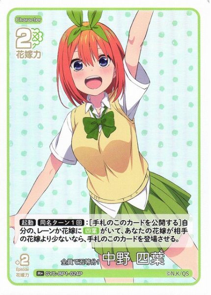 画像1: 【五等分】全員で五等分！ 中野 四葉【R+】GYC-BP1-024P (1)