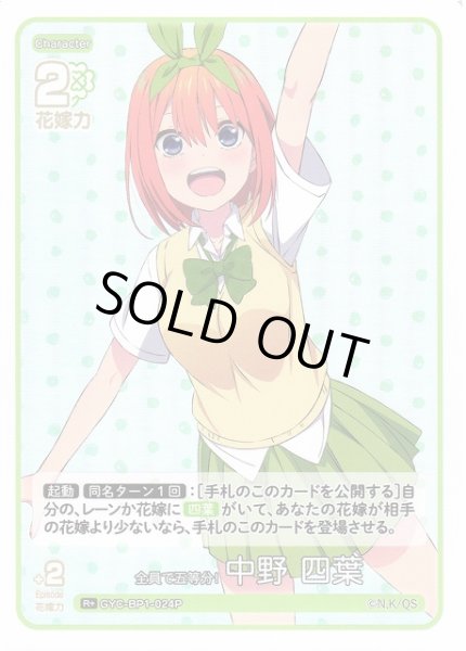 画像1: 【五等分】全員で五等分！ 中野 四葉【R+】GYC-BP1-024P (1)