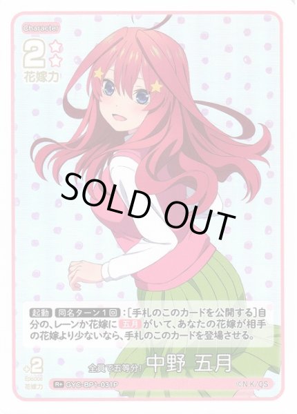 画像1: 【五等分】全員で五等分！ 中野 五月【R+】GYC-BP1-031P (1)