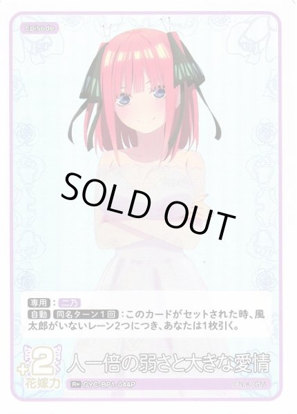 画像1: 【五等分】人一倍の弱さと大きな愛情【R+】GYC-BP1-044P (1)