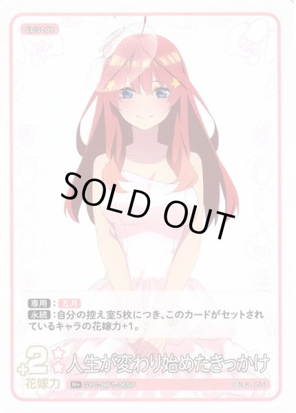 画像1: 【五等分】人生が変わり始めたきっかけ【R+】GYC-BP1-065P (1)