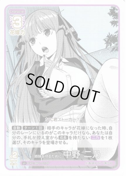 画像1: 【五等分】姉妹を守るために 中野 二乃【U+】GYC-BP1-012P (1)