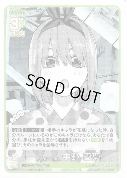 画像1: 【五等分】浴衣姿での遭遇 中野 四葉【U+】GYC-BP1-026P (1)
