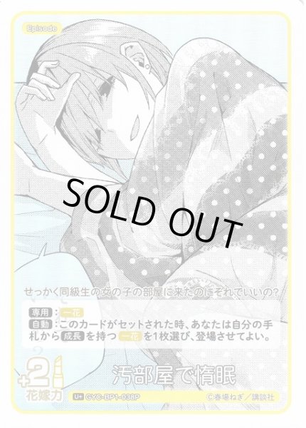 画像1: 【五等分】汚部屋で惰眠【U+】GYC-BP1-038P (1)