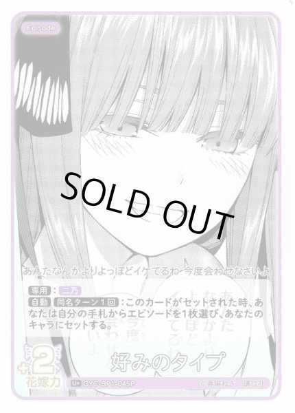 画像1: 【五等分】好みのタイプ【U+】GYC-BP1-045P (1)
